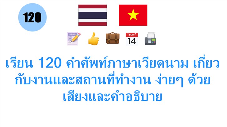 เรียน 120 คำศัพท์ภาษาเวียดนาม เกี่ยวกับงานและสถานที่ทำงาน ง่ายๆ ด้วยเสียงและคำอธิบาย